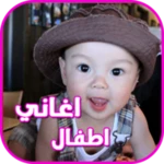 Logo of اغاني اطفال واناشيد 2015 android Application 